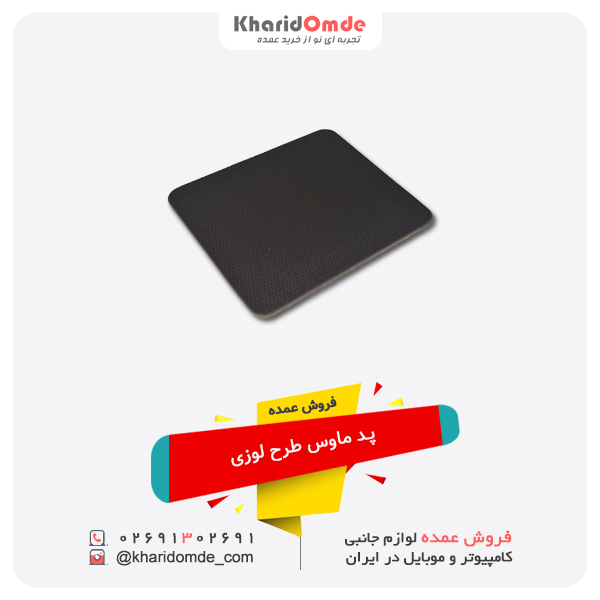 فروش عمده پد موس طرح لوزی